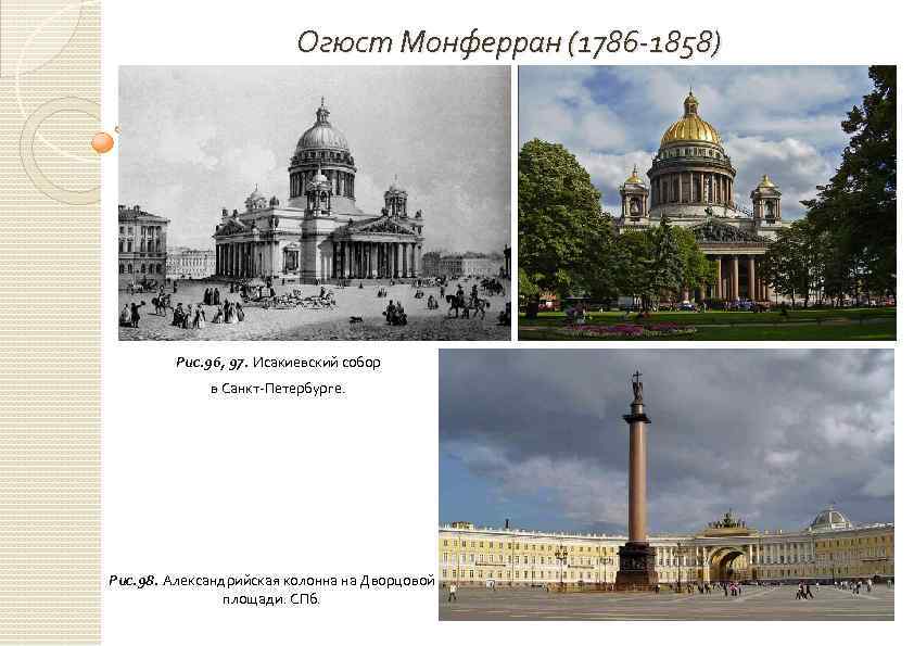 Огюст Монферран (1786 -1858) Рис. 96, 97. Исакиевский собор в Санкт-Петербурге. Рис. 98. Александрийская
