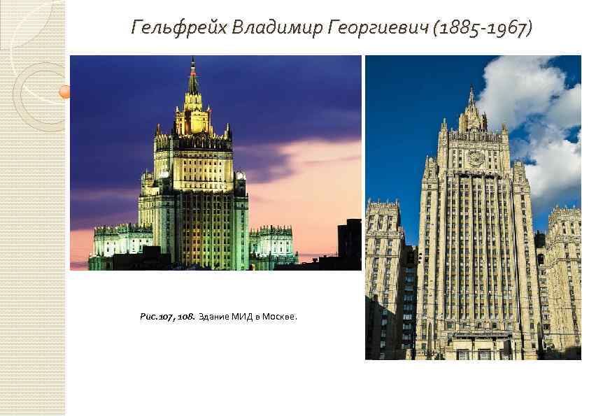 Гельфрейх Владимир Георгиевич (1885 -1967) Гельфрейх Владимир Георгиевич Рис. 107, 108. Здание МИД в