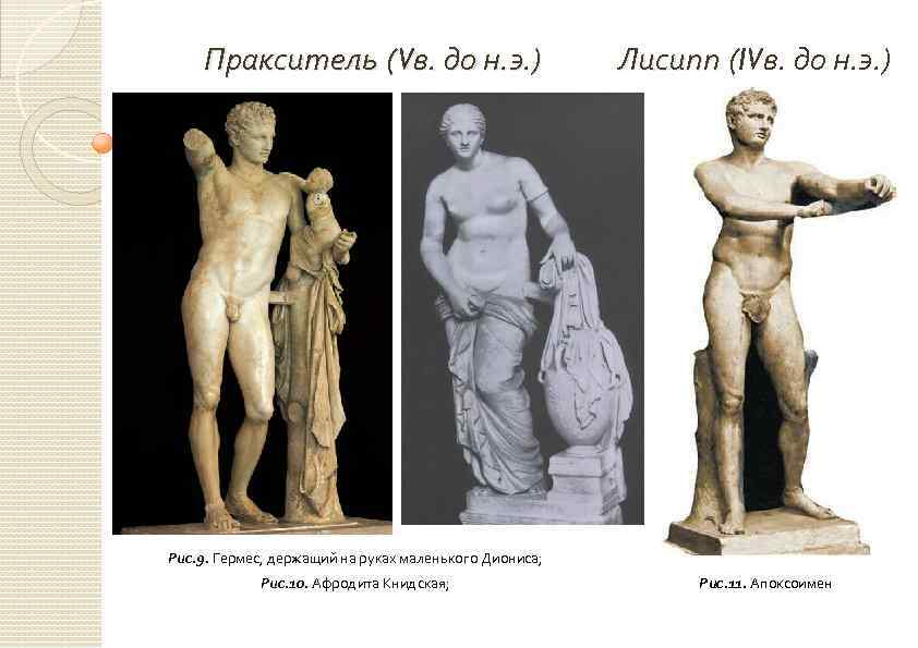 Пракситель (Vв. до н. э. ) Лисипп (IVв. до н. э. ) Рис. 9.