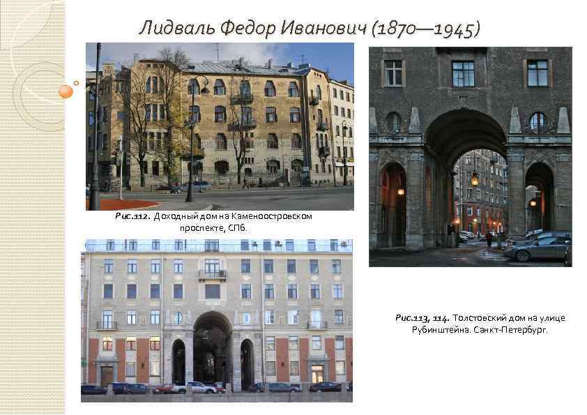 Лидваль Федор Иванович (1870— 1945) Рис. 112. Доходный дом на Каменоостровском проспекте, СПб. Рис.