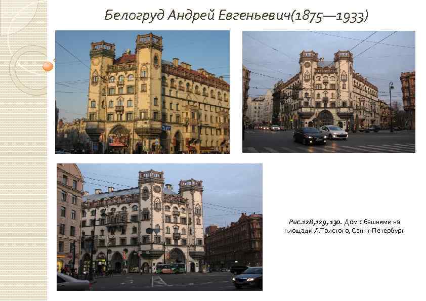 Белогруд Андрей Евгеньевич(1875— 1933) Рис. 128, 129, 130. Дом с башнями на площади Л.