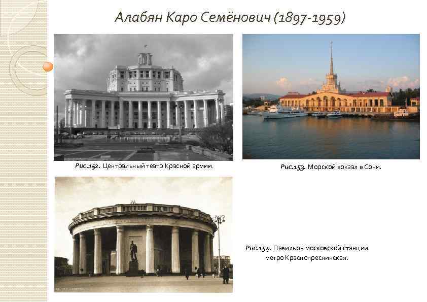 Алабян Каро Семёнович (1897 -1959) Рис. 152. Центральный театр Красной армии. Рис. 153. Морской