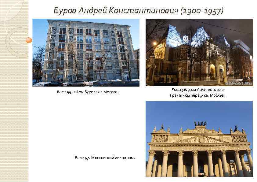 Буров Андрей Константинович (1900 -1957) Рис. 155. «Дом бурова» в Москве. Рис. 157. Московский