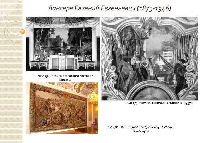 Лансере Евгений Евгеньевич (1875 -1946) Рис. 173. Роспись Казанского вокзала в Москве. Рис. 174.
