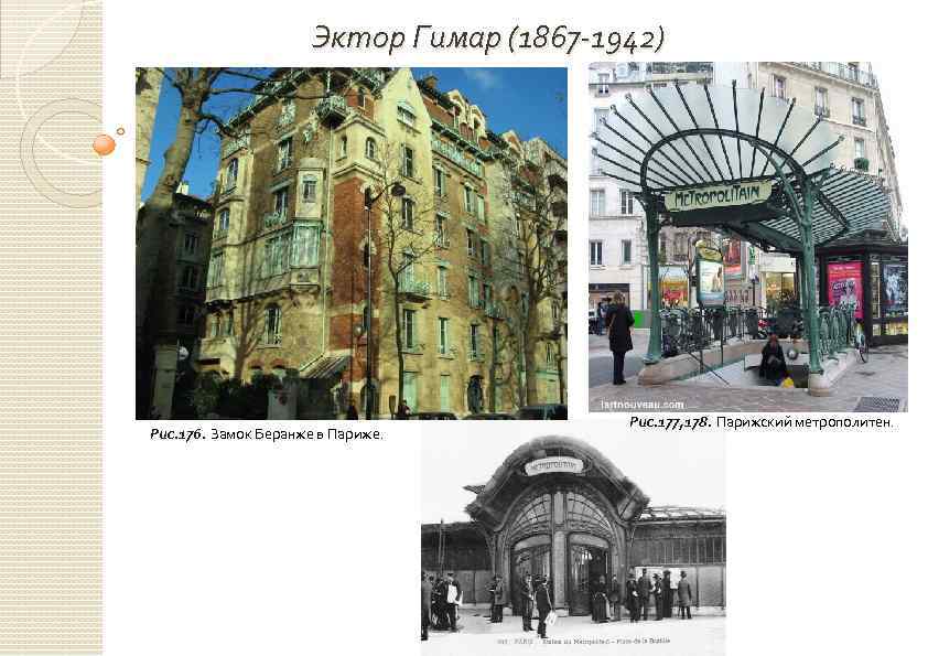 Эктор Гимар (1867 -1942) Рис. 176. Замок Беранже в Париже. Рис. 177, 178. Парижский