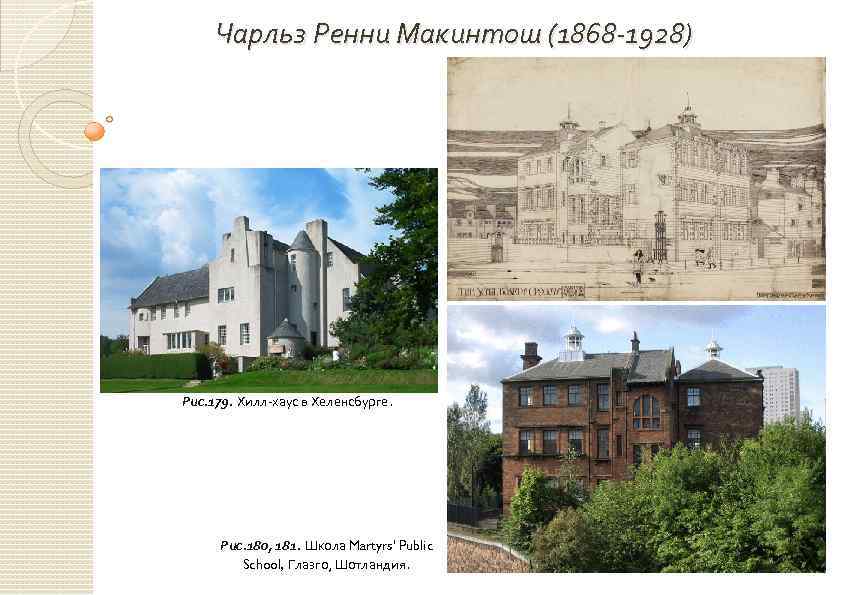 Чарльз Ренни Макинтош (1868 -1928) Рис. 179. Хилл-хаус в Хеленсбурге. Рис. 180, 181. Школа