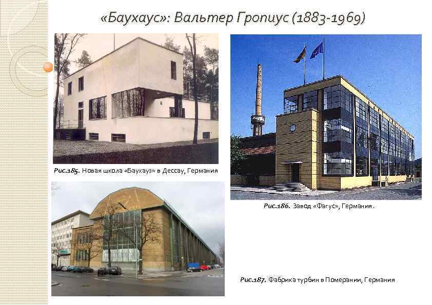  «Баухаус» : Вальтер Гропиус (1883 -1969) Рис. 185. Новая школа «Баухауз» в Дессау,
