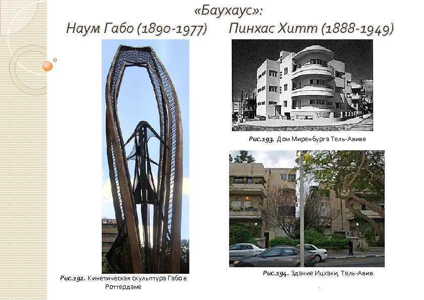  «Баухаус» : Наум Габо (1890 -1977) Пинхас Хитт (1888 -1949) Рис. 193. Дом