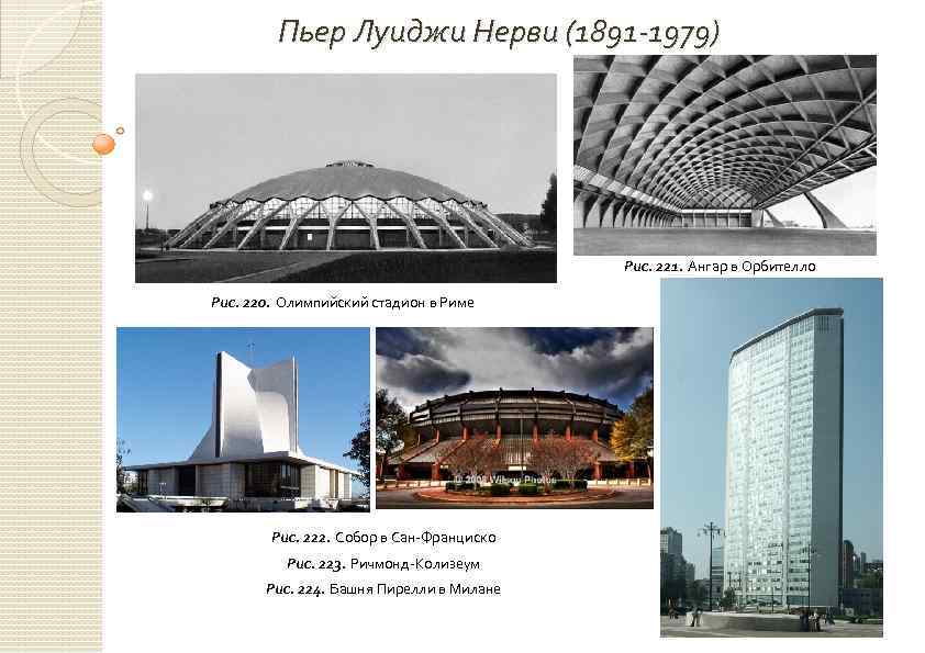 Пьер Луиджи Нерви (1891 -1979) Рис. 221. Ангар в Орбителло Рис. 220. Олимпийский стадион