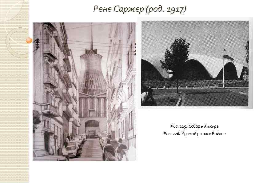 Рене Саржер (род. 1917) Рис. 225. Собор в Алжире Рис. 226. Крытый ранок в