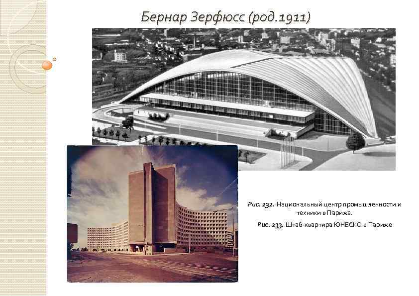 Бернар Зерфюсс (род. 1911) Рис. 232. Национальный центр промышленности и техники в Париже. Рис.