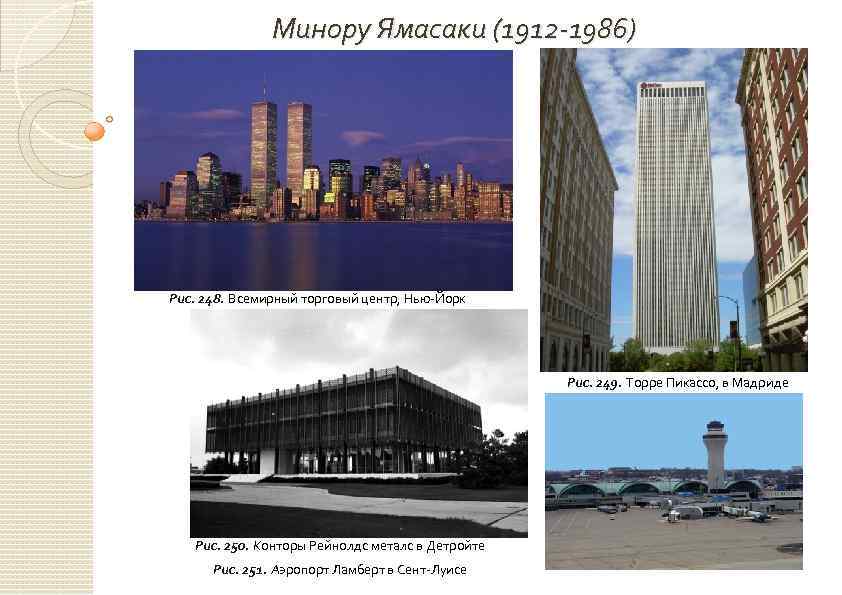 Минору Ямасаки (1912 -1986) Рис. 248. Всемирный торговый центр, Нью-Йорк Рис. 249. Торре Пикассо,