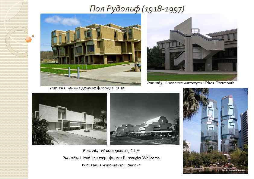 Пол Рудольф (1918 -1997) Рис. 262. Жилые дома во Флориде, США Рис. 263. Комплекс