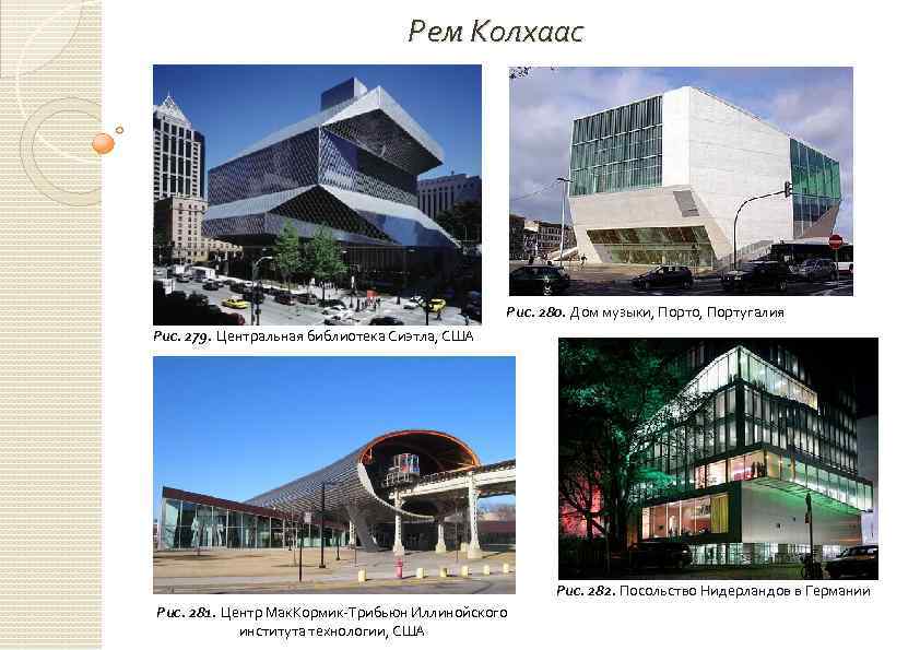 Рем Колхаас Рис. 280. Дом музыки, Порто, Португалия Рис. 279. Центральная библиотека Сиэтла, США