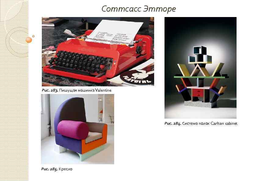 Соттсасс Этторе Рис. 283. Пишущая машинка Valentine Рис. 284. Система полок Carlton cabinet Рис.
