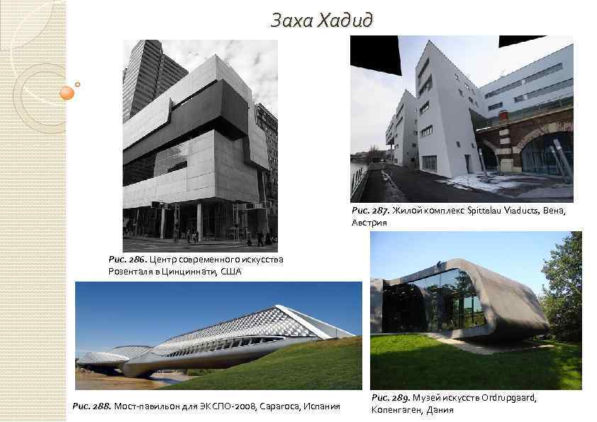 Заха Хадид Рис. 287. Жилой комплекс Spittelau Viaducts, Вена, Австрия Рис. 286. Центр современного