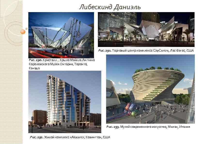Либескинд Даниэль Рис. 291. Торговый центр комплекса City. Centre, Лас-Вегас, США Рис. 290. Кристалл
