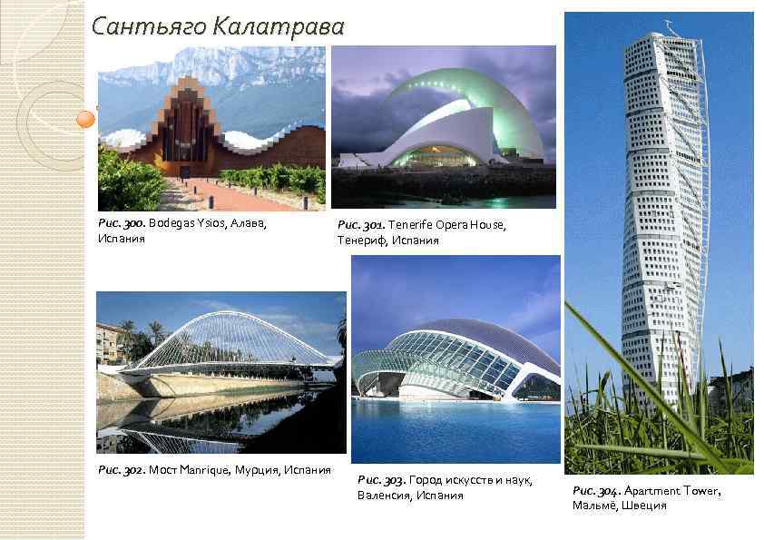 Сантьяго Калатрава Рис. 300. Bodegas Ysios, Алава, Испания Рис. 302. Мост Manrique, Мурция, Испания