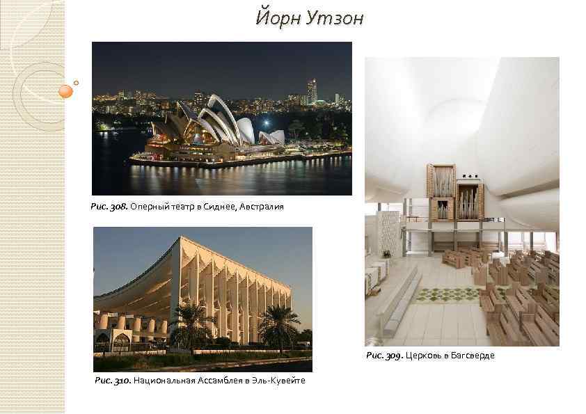 Йорн Утзон Рис. 308. Оперный театр в Сиднее, Австралия Рис. 309. Церковь в Багсверде