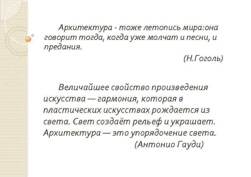 Архитектура - тоже летопись мира: она говорит тогда, когда уже молчат и песни,