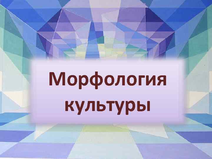 Морфология культуры 