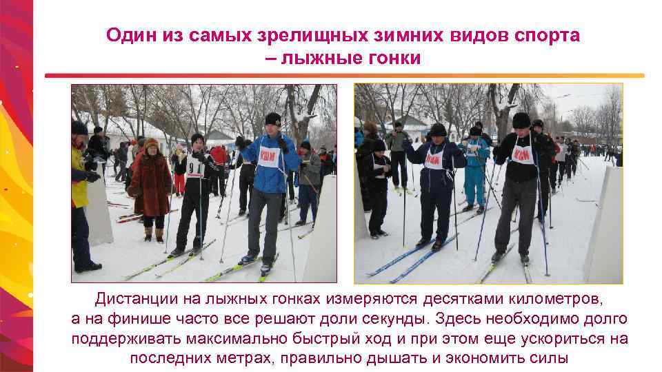 Один из самых зрелищных зимних видов спорта – лыжные гонки Дистанции на лыжных гонках