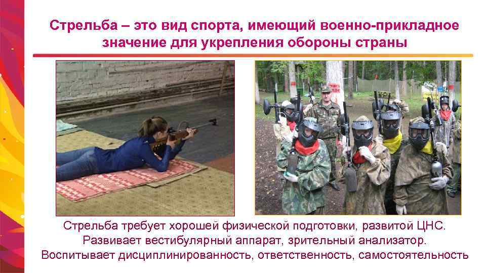 Стрельба – это вид спорта, имеющий военно-прикладное значение для укрепления обороны страны Стрельба требует