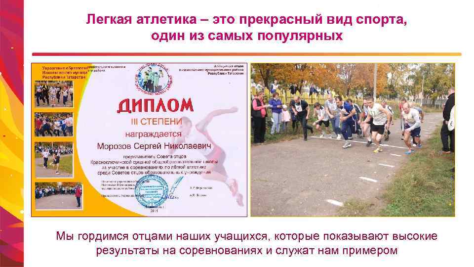 Легкая атлетика – это прекрасный вид спорта, один из самых популярных Мы гордимся отцами