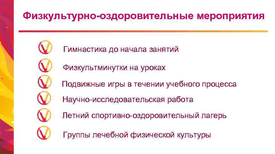 Физкультурно-оздоровительные мероприятия Гимнастика до начала занятий Физкультминутки на уроках Подвижные игры в течении учебного