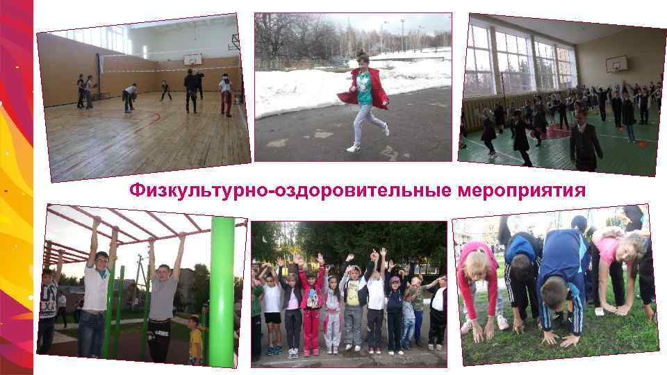 Физкультурно-оздоровительные мероприятия 