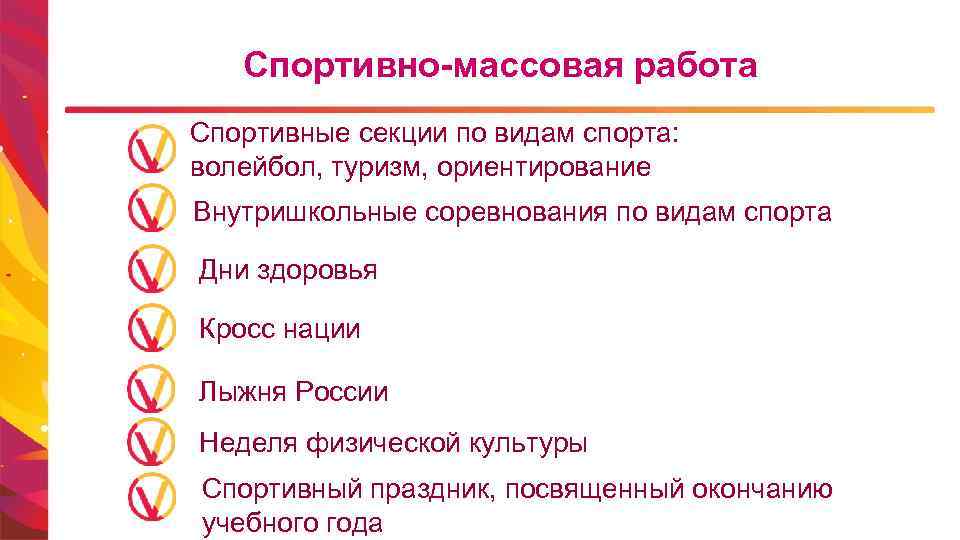 Спортивно-массовая работа Спортивные секции по видам спорта: волейбол, туризм, ориентирование Внутришкольные соревнования по видам
