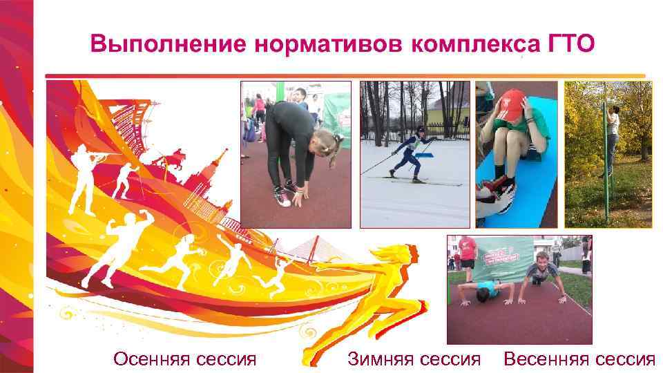 Осенняя сессия Зимняя сессия Весенняя сессия 