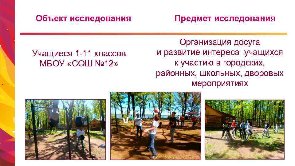Объект исследования Учащиеся 1 -11 классов МБОУ «СОШ № 12» Предмет исследования Организация досуга