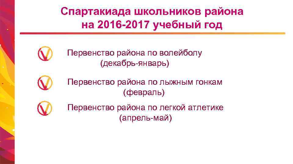 Спартакиада школьников района на 2016 -2017 учебный год Первенство района по волейболу (декабрь-январь) Первенство
