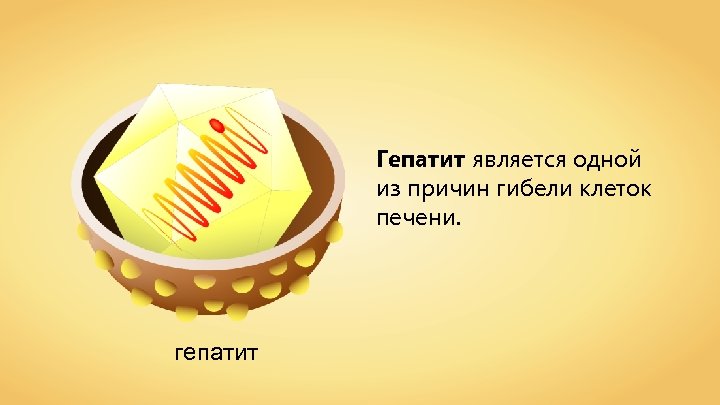 Гепатит является одной из причин гибели клеток печени. гепатит 