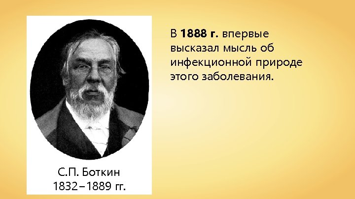 В 1888 г. впервые высказал мысль об инфекционной природе этого заболевания. С. П. Боткин