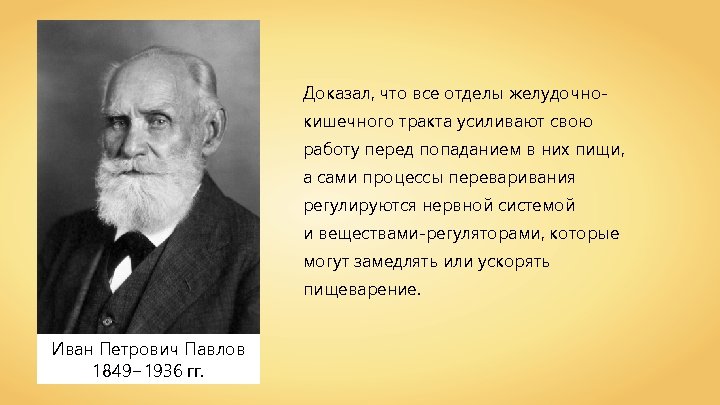 Доказал, что все отделы желудочнокишечного тракта усиливают свою работу перед попаданием в них пищи,