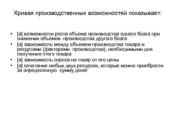 Кривая производственных возможностей показывает: • [a] возможности роста объема производства одного блага при снижении