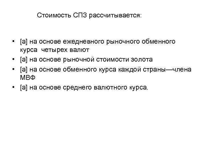 Стоимость СПЗ рассчитывается: • [a] на основе ежедневного рыночного обменного курса четырех валют •