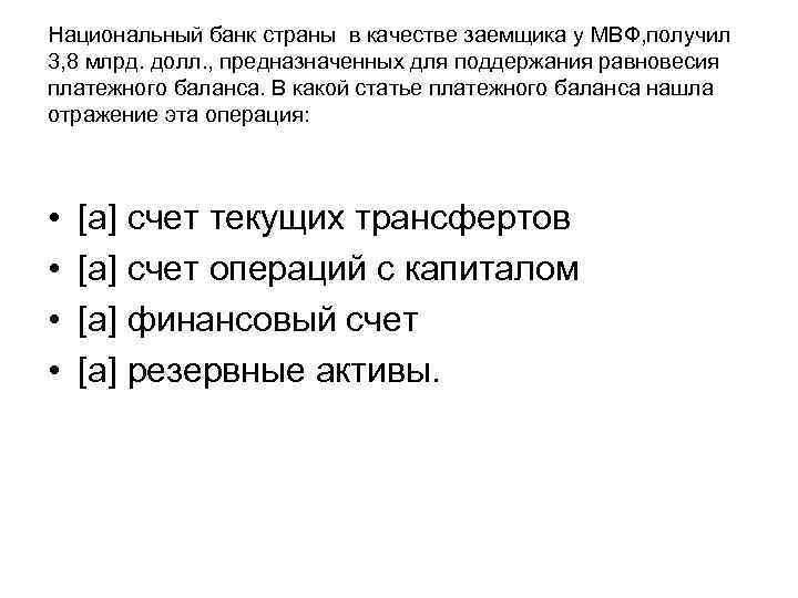 Национальный банк страны в качестве заемщика у МВФ, получил 3, 8 млрд. долл. ,