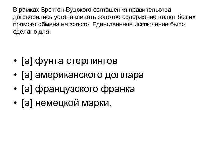 В рамках Бреттон Вудского соглашения правительства договорились устанавливать золотое содержание валют без их прямого