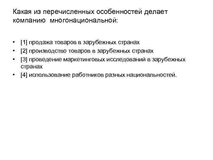 Какая из перечисленных особенностей делает компанию многонациональной: • [1] продажа товаров в зарубежных странах