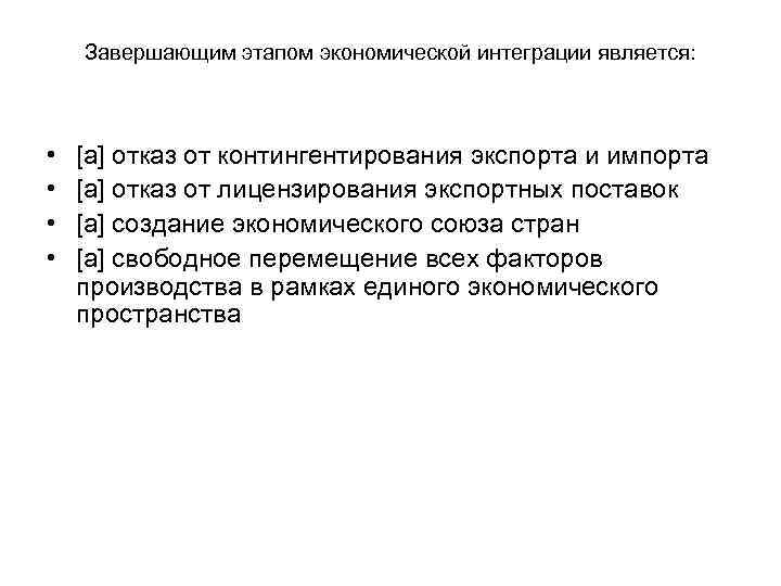 Завершающим этапом экономической интеграции является: • • [a] отказ от контингентирования экспорта и импорта