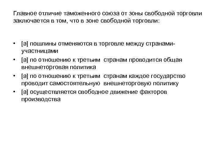 Главное отличие таможенного союза от зоны свободной торговли заключается в том, что в зоне