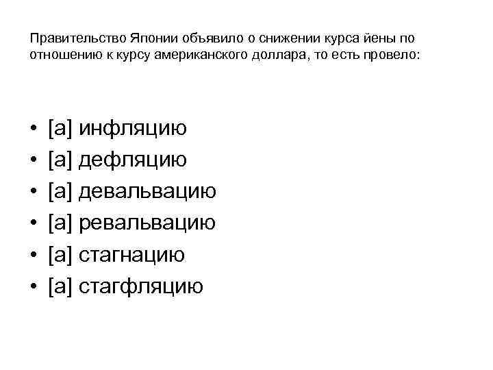 Правительство Японии объявило о снижении курса йены по отношению к курсу американского доллара, то