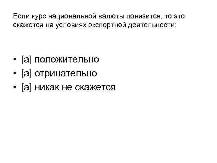 Если курс национальной валюты понизится, то это скажется на условиях экспортной деятельности: • [a]