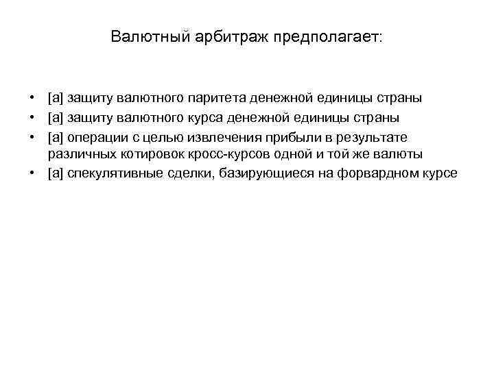 Валютный арбитраж предполагает: • [a] защиту валютного паритета денежной единицы страны • [a] защиту