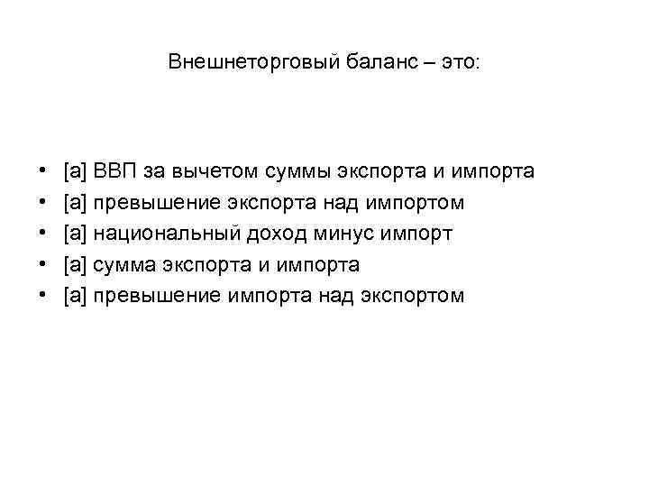 Внешнеторговый баланс – это: • • • [a] ВВП за вычетом суммы экспорта и