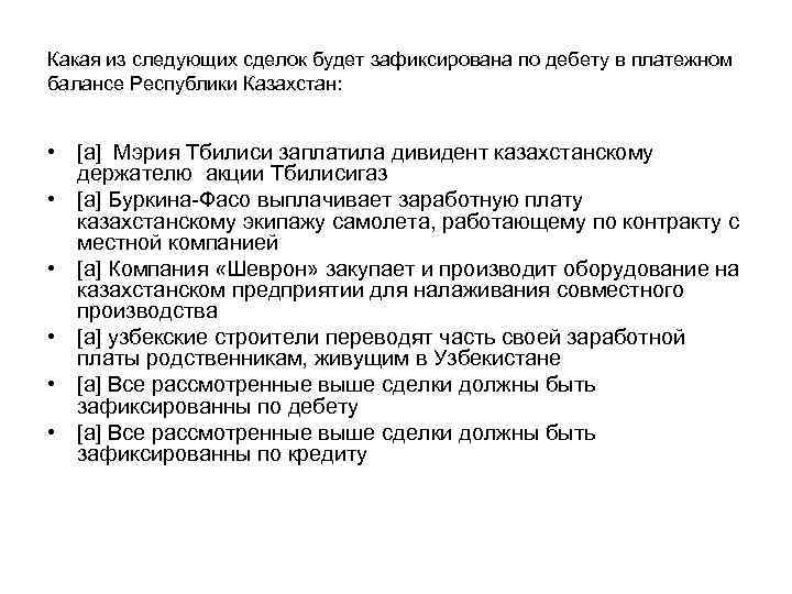 Какая из следующих сделок будет зафиксирована по дебету в платежном балансе Республики Казахстан: •