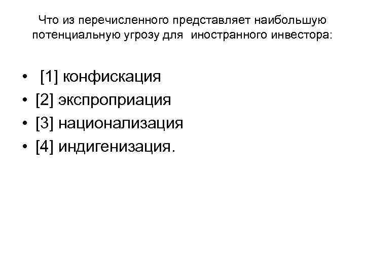 Что из перечисленного представляет наибольшую потенциальную угрозу для иностранного инвестора: • • [1] конфискация